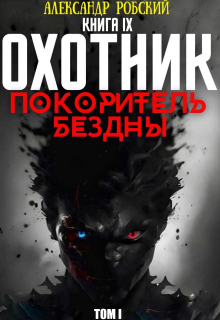 «Охотник 9: Покоритель Бездны Том 1»