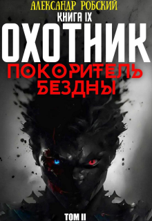 «Охотник 9: Покоритель Бездны Том 2»
