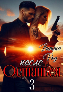 «Останься после.. 3»