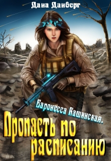 «Баронесса Кашинская 2. Пропасть по расписанию»