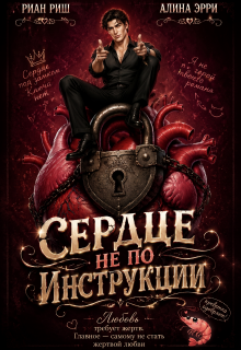 «Сердце не по инструкции»