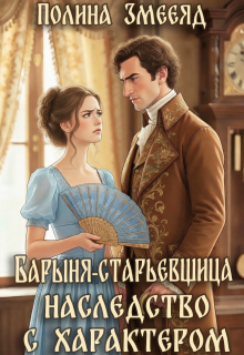 «Барыня-старьевщица. Наследство с характером»