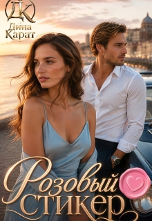 «Розовый стикер»