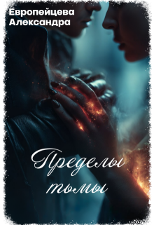 «Пределы тьмы»