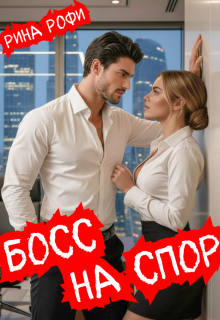 «Босс на спор»