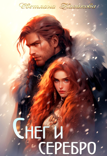«Снег и серебро»
