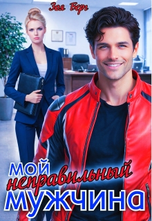 «Мой неправильный мужчина»