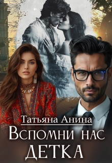 «Вспомни нас, детка»
