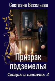 «Призрак подземелья»