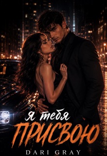«Я тебя присвою»
