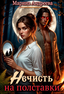 «Нечисть на полставки»