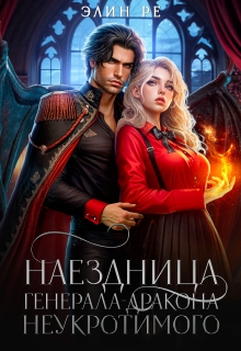 «Наездница генерала-дракона Неукротимого»
