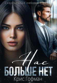 «Нас больше нет»