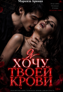 «Я хочу твоей крови»