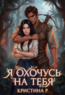 «Я охочусь на тебя»