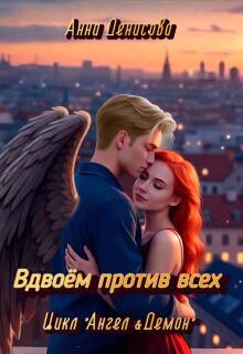 «Вдвоём против всех»