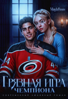 «Грязная игра чемпиона»