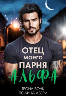 «Отец моего парня — альфа»