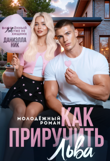 «Как приручить Льва»