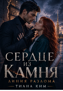 «Сердце из камня. Линия разлома»