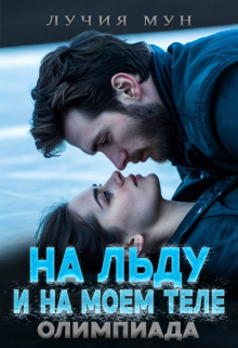 «На льду. И на моем теле. Олимпиада»