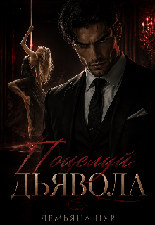«Поцелуй дьявола»