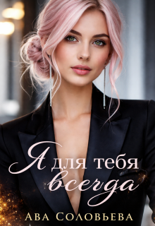 «Я для тебя всегда»