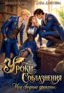 «Уроки Соблазнения. Мои сводные драконы»