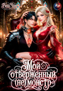 «Мой отверженный (не) монстр»