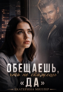 «Обещаешь, что не скажешь «Да»»