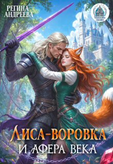 «Лиса-воровка и афера века»
