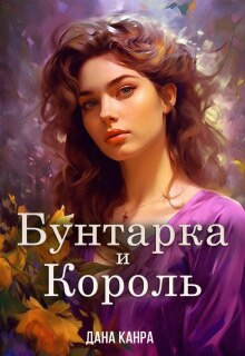 «Бунтарка и король»