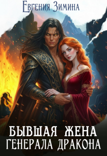 «Бывшая жена генерала дракона»