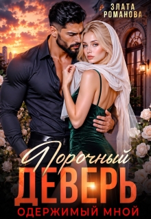 «Порочный деверь, одержимый мной»