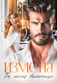 «Измена. Ты меня вылечишь»