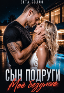 «Сын подруги. Мое безумие»