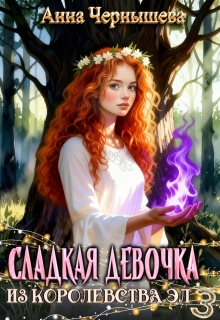 «Сладкая девочка из Королевства Эл 3»