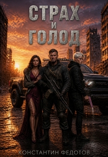 «Страх и Голод»