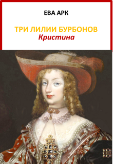 «Три лилии Бурбонов. Кристина»