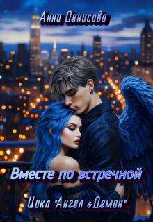 «Вместе по встречной»