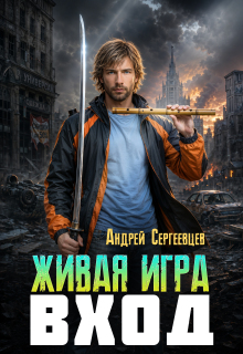 «Живая игра: Вход»