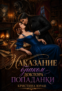 «Наказание браком доктора — попаданки»