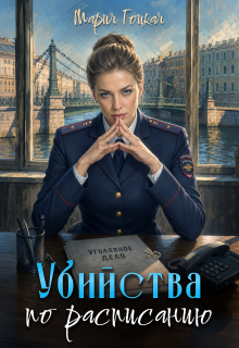 «3. Убийства по расписанию»