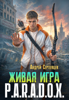 «Живая игра: P.A.R.A.D.O.X.»