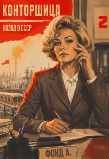 «Конторщица-2»