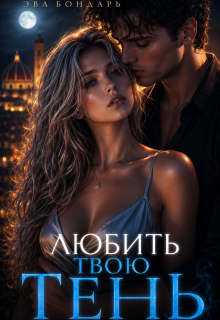 «Любить твою Тень»