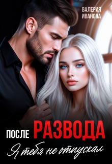 «После развода. Я тебя не отпускал»