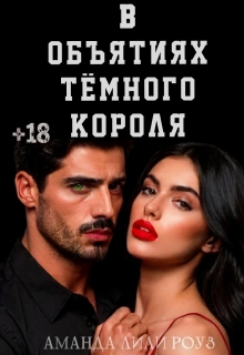 «В объятиях тёмного короля»