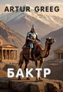 «Бактр»