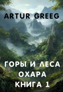 «Горы и леса Охара. Книга 1»